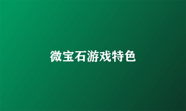 微宝石游戏特色