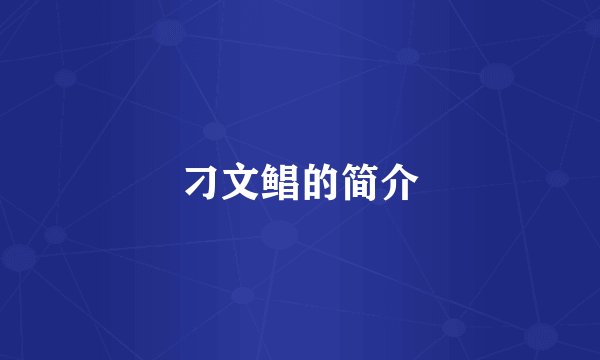 刁文鲳的简介