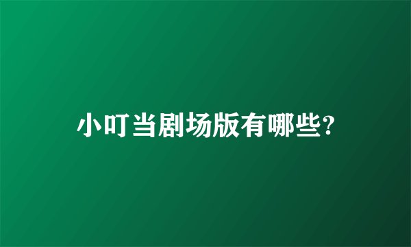 小叮当剧场版有哪些?