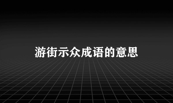 游街示众成语的意思