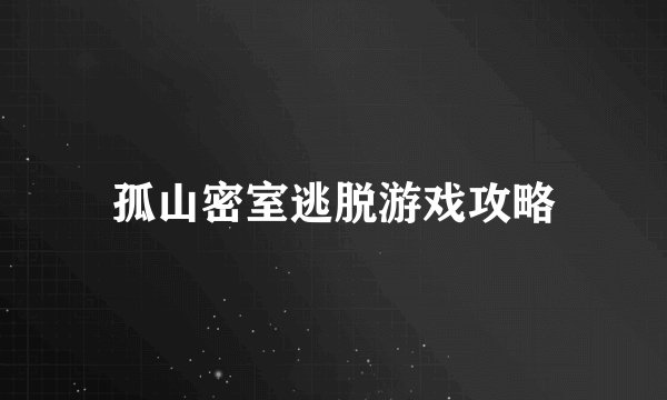 孤山密室逃脱游戏攻略