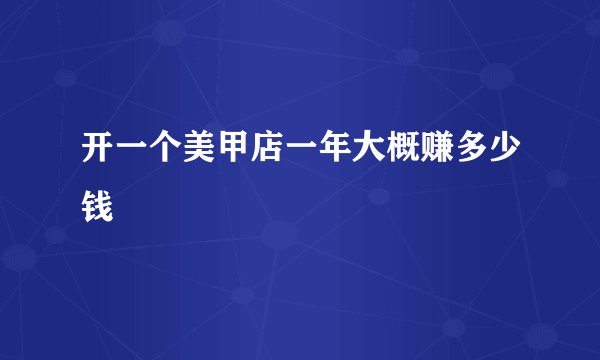开一个美甲店一年大概赚多少钱