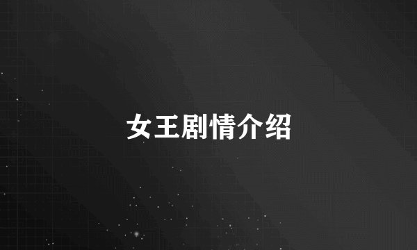 女王剧情介绍