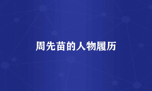 周先苗的人物履历