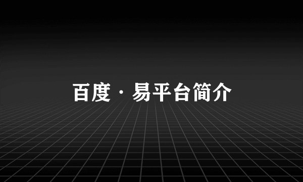百度·易平台简介