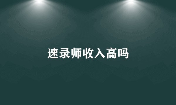 速录师收入高吗