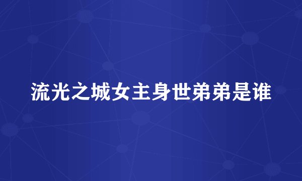 流光之城女主身世弟弟是谁