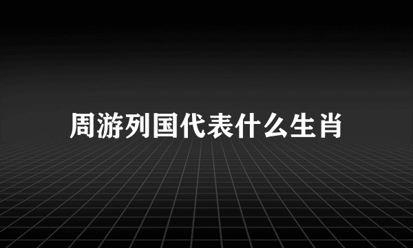 周游列国代表什么生肖