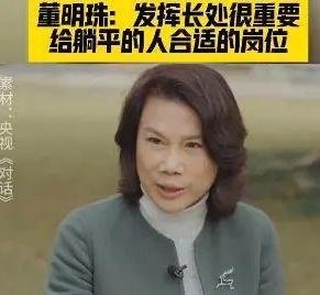 董明珠：给躺平的人合适的岗位