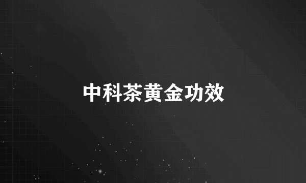 中科茶黄金功效