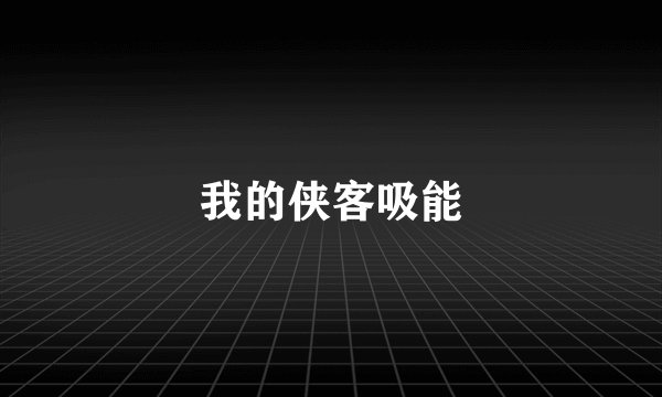 我的侠客吸能
