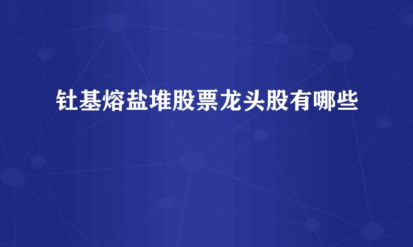 钍基熔盐堆股票龙头股有哪些
