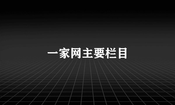 一家网主要栏目