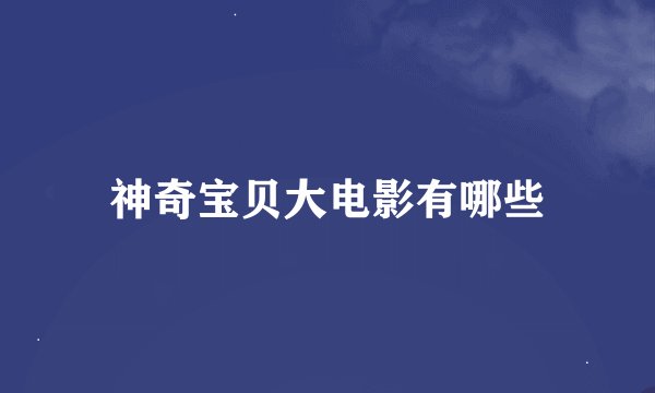 神奇宝贝大电影有哪些