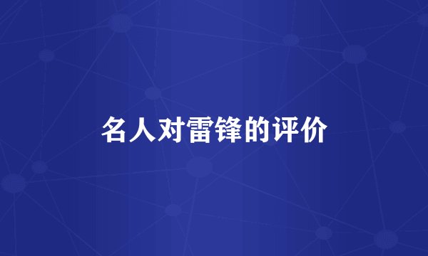 名人对雷锋的评价
