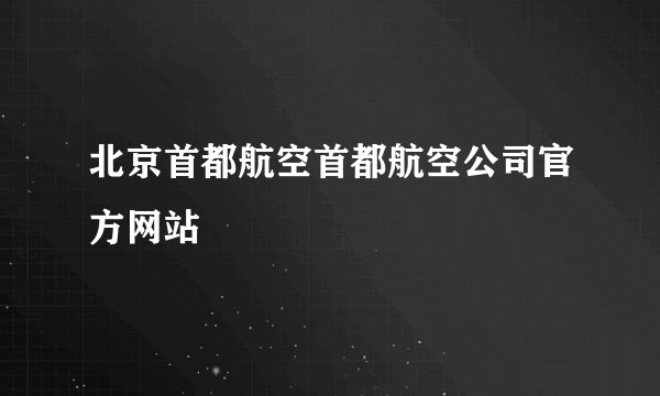 北京首都航空首都航空公司官方网站