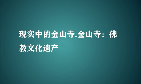 现实中的金山寺,金山寺：佛教文化遗产