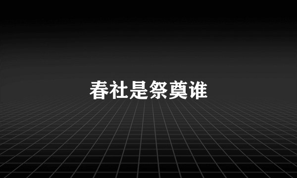 春社是祭奠谁