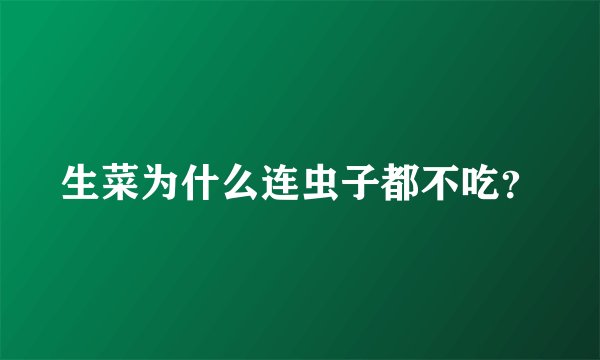 生菜为什么连虫子都不吃?