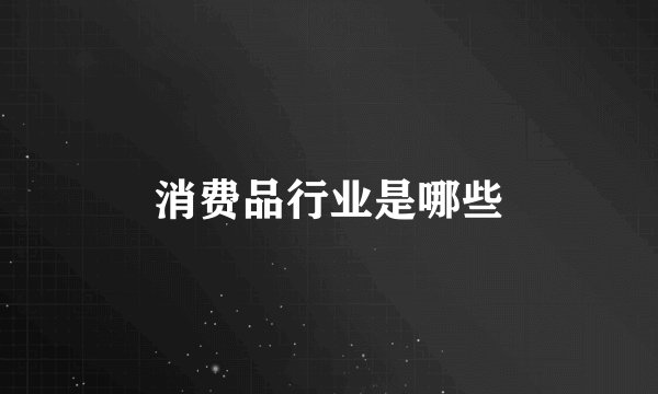 消费品行业是哪些