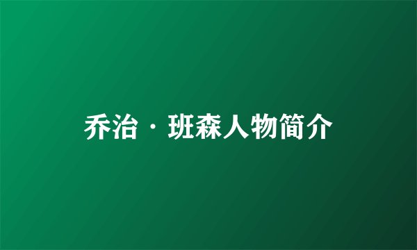 乔治·班森人物简介