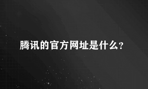 腾讯的官方网址是什么？