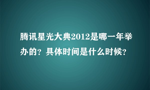 腾讯星光大典2012是哪一年举办的？具体时间是什么时候？