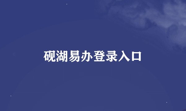砚湖易办登录入口