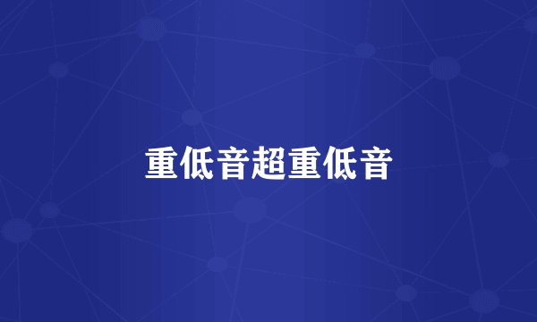 重低音超重低音