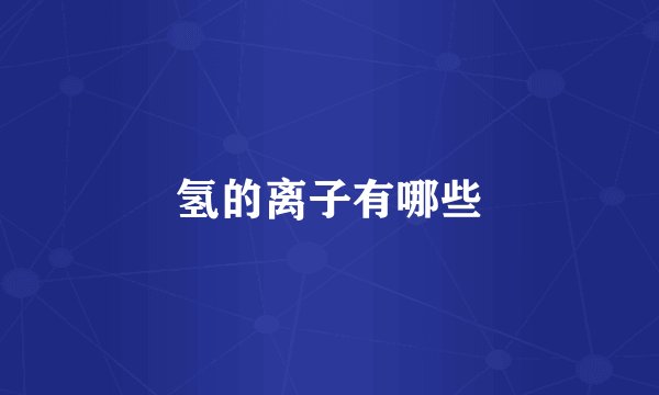 氢的离子有哪些
