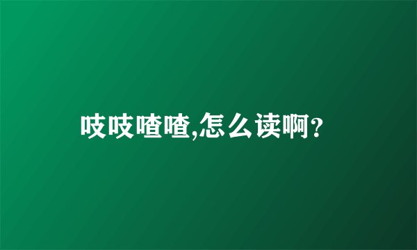 吱吱喳喳,怎么读啊？