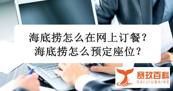 海底捞怎么在网上订餐？海底捞怎么预定座位？