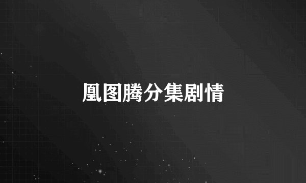 凰图腾分集剧情