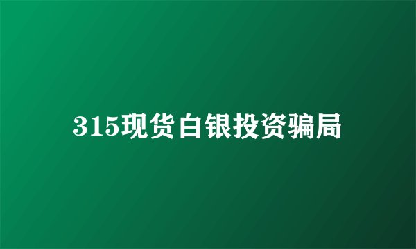 315现货白银投资骗局