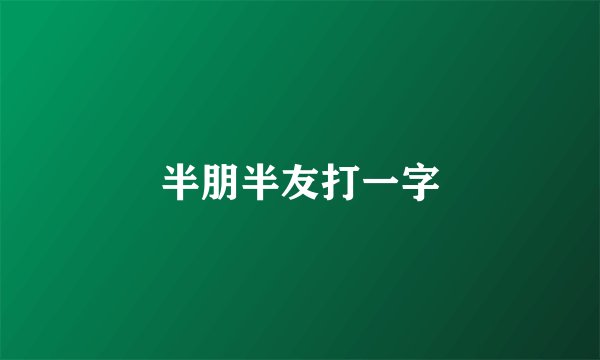 半朋半友打一字