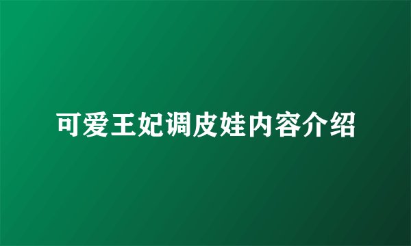 可爱王妃调皮娃内容介绍