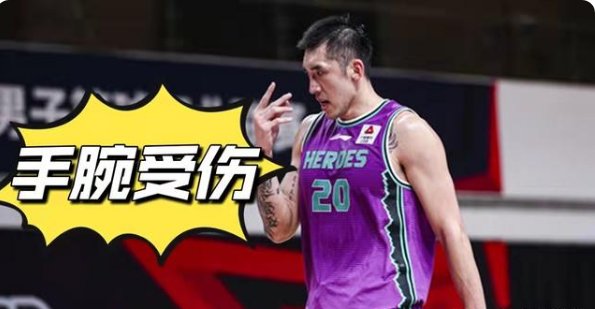 山东男篮队长受重伤了，他是怎么受伤的？