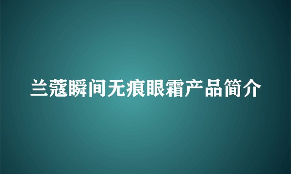兰蔻瞬间无痕眼霜产品简介