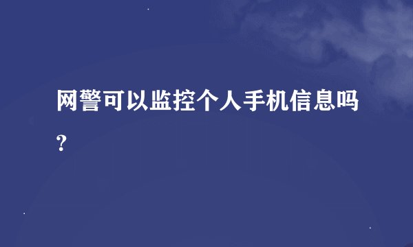 网警可以监控个人手机信息吗?