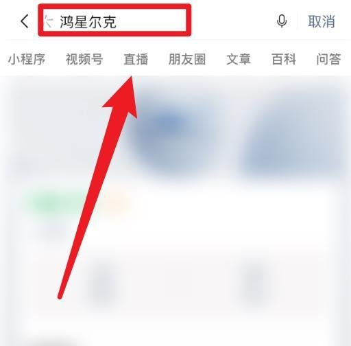 微信怎么进入鸿星尔克直播间