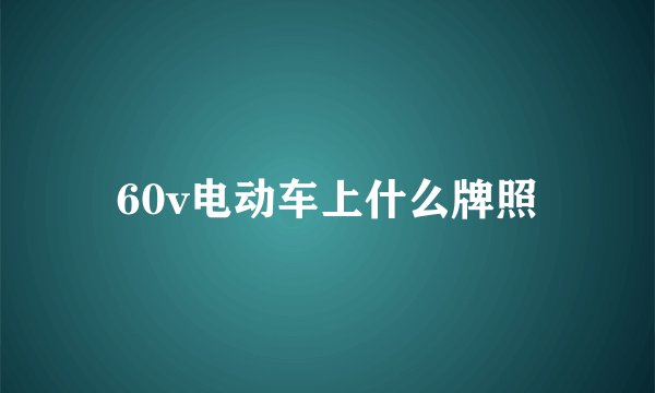 60v电动车上什么牌照