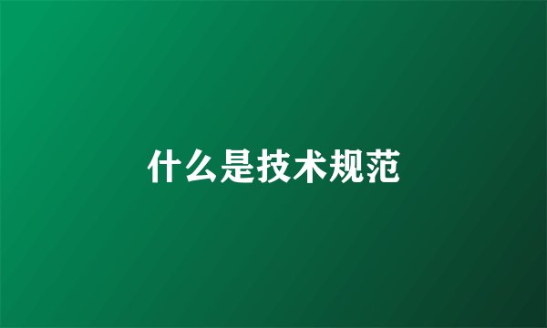 什么是技术规范