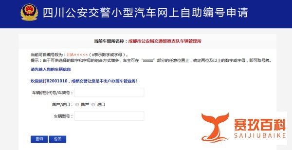 四川省小型汽车网上自助编号申请(新车)