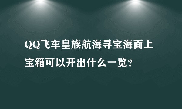 QQ飞车皇族航海寻宝海面上宝箱可以开出什么一览？