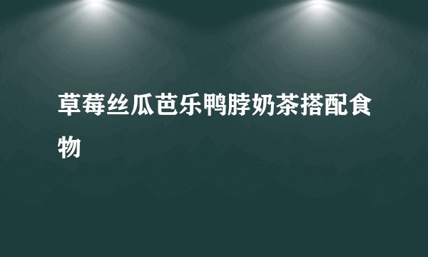 草莓丝瓜芭乐鸭脖奶茶搭配食物