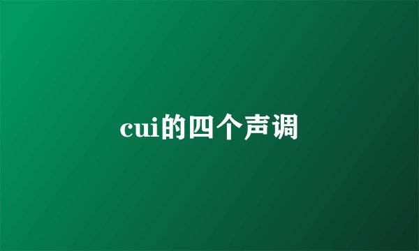 cui的四个声调