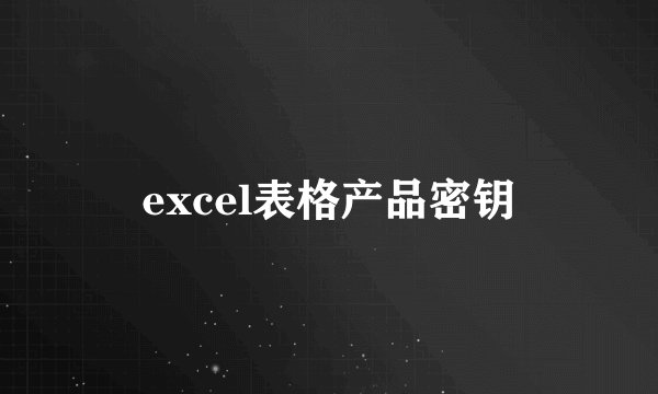 excel表格产品密钥