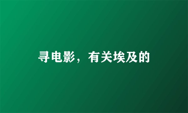 寻电影，有关埃及的