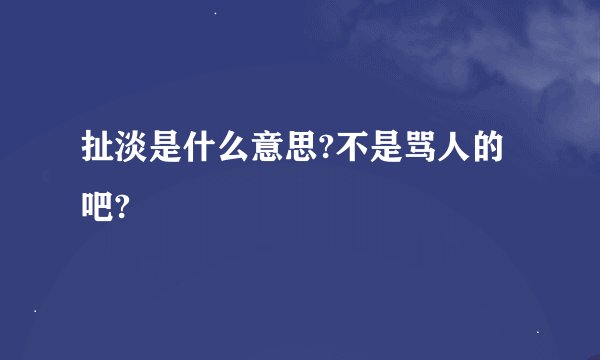 扯淡是什么意思?不是骂人的吧?