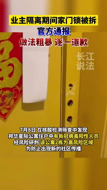 官方回应业主隔离时家门锁被拆，强行破门该承担什么责任？